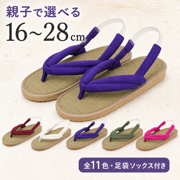 ITEM INFORMATION 商品内容 子供用から大人用まで選べる、平底タイプの草履サンダルです。草席調の中敷き、クッション入りの布製鼻緒、滑りにくい波形EVA底を組み合わせています。11色・底長16～28cmから選べ、足袋ソックス1足が付属します。 【セット内容】 ・草履サンダル×1足 ・足袋ソックス×1足 ライトピンクには白色の足袋ソックス、その他のカラーには黒色の足袋ソックスが付属します。写真内の衣類などは付属しません。 商品特徴 【子供から大人まで選べるサイズ】 底長16～28cmを用意。24～28cmには販売元の靴サイズ目安も併記しているため、実際の足長と表示をご確認のうえお選びください。 【やわらかな布製鼻緒】 鼻緒は化繊混紡の布地で、内側にスポンジを入れたやわらかな仕様です。 【通気性のある草席調の中敷き】 足裏が触れる面に草席調素材を使用し、和風の見た目と通気性を備えています。 【滑りにくいEVA底】 底面は高密度EVAの波形パターンで、歩行時の滑りにくさと耐摩耗性に配慮しています。 【かかとを支えるストラップ】 かかと側はセパレート構造のストラップで、足に合わせて締まり具合を調節できます。 【足袋ソックス付き】 草履に合わせて使える足袋ソックスが1足付属し、届いてからすぐにコーディネートできます。 おすすめシーン 【浴衣や和装に】 浴衣、甚平、着物風の装いに合わせやすい、すっきりした平底デザインです。 【祭りやイベントに】 夏祭り、文化祭、撮影、舞台衣装など、和風の足元を演出したい場面に使えます。 【家族やグループで】 豊富なサイズと11色のカラー展開で、子供と大人、複数人で色を選べます。 商品仕様 【底長】 16～28cm（1cm刻み） 【24～28cmの靴サイズ目安】 24cm：34～38／25cm：38～40／26cm：40～42／27cm：42～44／28cm：45～46 【カラー】 全11色 【販売単位】 草履1足＋足袋ソックス1足 【底面】 波形EVA サイズ目安は販売元表記です。足の形や履き方には個人差がありますので、底長と実際の足長をご確認ください。手作業による計測のため多少の誤差が生じる場合があります。 商品素材 【素材構成】 ・鼻緒：化繊混紡生地・スポンジ入り ・中敷き：草席調素材 ・底面：EVA 汚れた場合は水に長時間浸けず、乾いた布または固く絞った布でやさしく拭いて陰干ししてください。 ご購入の前に ※注文の変更やキャンセルをご希望の場合は、ご注文後2日以内にご連絡ください。 ※撮影環境やモニターの設定により、実際の商品と色味が多少異なる場合がございます。 ※サイズは平置きで採寸しております。多少の誤差が生じる場合がございます。 ※海外製品のため、縫製や糸始末が甘い場合がございます。 安心保障 ・商品到着後7日以内であれば、返品・交換を承ります。 ・返品・交換が発生した場合、再送料は当ショップが負担いたします。 ・ご不明な点はご注文前にお気軽にお問い合わせください。