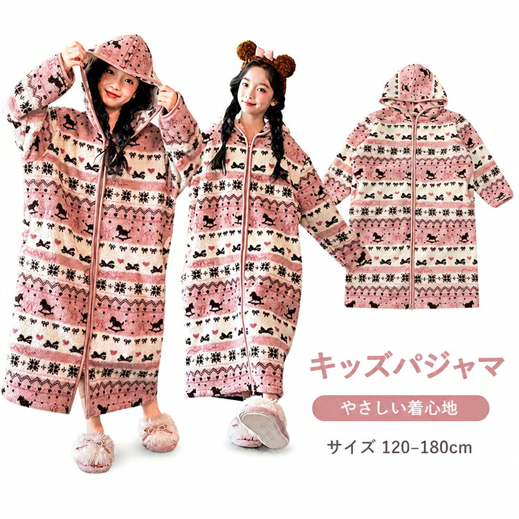 パジャマ キッズ 女の子 フェアアイル柄 トナカイ柄 リボン柄 ピンク フード付き 前開き ジッパー ロング丈 長袖 ガウン単品 ナイトガウン ルームウェア 冬 もこもこ あったか 防寒 サンゴマイヤー ジュニア 120cm 130cm 140cm 150cm 160cm 170cm 180cm