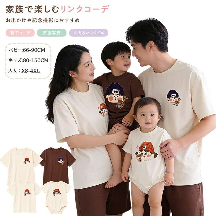 ITEM INFORMATION 商品内容 【商品構成】 ・単品販売（1枚ずつの販売となります。セット販売ではございません） ・大人用Tシャツ、子供用Tシャツ、ベビー用ロンパースからお好みの組み合わせをお選びいただけます。 商品特徴 【家族みんなでお揃いリンクコーデ】 新生児・ベビー用のロンパースから、キッズ、大人の大きめサイズ（4XL）まで幅広く展開。ママ、パパ、お子様、赤ちゃんまで、家族みんなで統一感のあるおしゃれなお揃いコーデが楽しめます。 【夏に快適な綿混素材＆半袖仕様】 汗をかきやすい季節でも快適に過ごせる、柔らかく肌触りの良い綿混生地を使用しています。裏地なしの薄手仕様で通気性が良く、夏の普段着やお出かけに最適です。 【ナチュラルでおしゃれな韓国風デザイン】 ブラウンとベージュの落ち着いたアースカラーをベースに、可愛らしいイラストプリントを施したカジュアルなデザイン。男の子・女の子問わずユニセックスで着用いただけます。 おすすめシーン 家族旅行、リゾート、普段のお出かけ、家族写真の撮影、百日祝い、出産祝い、誕生日プレゼント、記念日など、夏の特別なイベントや大切な方へのギフトにぴったりです。 サイズ・カラー 【カラー】 ブラウン-女の子 / ブラウン-男の子 / ベージュ-女の子 / ベージュ-男の子 【ベビー用ロンパース サイズ (cm)】 66：肩幅21 / 胸囲52 / 着丈41 (参考体重: 3-6.5kg) 73：肩幅22 / 胸囲56 / 着丈44 (参考体重: 6.5-8.5kg) 80：肩幅23 / 胸囲60 / 着丈47 (参考体重: 8.5-11.5kg) 90：肩幅24 / 胸囲64 / 着丈49 (参考体重: 11.5-14kg) 【子供用Tシャツ サイズ (cm)】 80cm：肩幅29 / 胸囲61 / 着丈37 (参考体重: 7-10kg) 90cm：肩幅31 / 胸囲66 / 着丈40 (参考体重: 10-13kg) 100cm：肩幅33 / 胸囲70 / 着丈43 (参考体重: 13-15.5kg) 110cm：肩幅35 / 胸囲74 / 着丈46 (参考体重: 15.5-18kg) 120cm：肩幅37 / 胸囲78 / 着丈49 (参考体重: 18-22.5kg) 130cm：肩幅39 / 胸囲82 / 着丈52 (参考体重: 22.5-27.5kg) 140cm：肩幅41 / 胸囲86 / 着丈55 (参考体重: 27.5-32.5kg) 150cm：肩幅43 / 胸囲90 / 着丈58 (参考体重: 32.5-39kg) 【大人用Tシャツ サイズ (cm)】 S：肩幅47 / 胸囲98 / 着丈63 (参考体重: 45-52.5kg) M：肩幅49 / 胸囲102 / 着丈65 (参考体重: 52.5-60kg) L：肩幅51 / 胸囲106 / 着丈69 (参考体重: 60-70kg) XL：肩幅53 / 胸囲110 / 着丈71 (参考体重: 70-80kg) 2XL：肩幅55 / 胸囲115 / 着丈73 (参考体重: 80-90kg) 3XL：肩幅57 / 胸囲120 / 着丈76 (参考体重: 90-100kg) ※XS-大人用、4XL-大人用も選択可能です。 商品素材 【素材構成】 ・綿混、その他 ご購入の前に ※注文の変更やキャンセルをご希望の場合は、ご注文後2日以内にご連絡ください。 ※撮影環境やモニターの設定により、実際の商品と色味が多少異なる場合がございます。 ※サイズは平置きで採寸しております。多少の誤差が生じる場合がございます。 ※海外製品のため、縫製や糸始末が甘い場合がございます。 安心保障 ・商品到着後7日以内であれば、返品・交換を承ります。 ・返品・交換が発生した場合、再送料は当ショップが負担いたします。 ・ご不明な点はご注文前にお気軽にお問い合わせください。