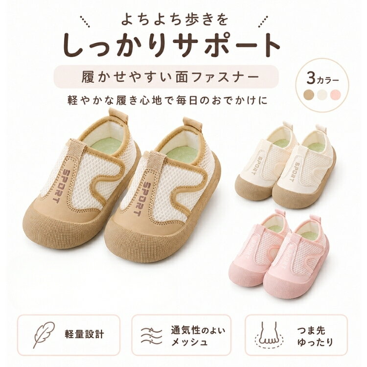 ITEM INFORMATION 商品内容 【セット内容】 ・ベビーシューズ（左右1足セット） 商品特徴 【通気性抜群のメッシュ素材でムレにくい】 アッパーには通気性の良いメッシュ生地を採用。内側もやわらかく通気性に優れた素材を使用しているため、汗をかきやすい赤ちゃんの足元を快適に保ち、ムレを防ぎます。 【やわらかインソールと滑りにくいゴム底】 クッション性に優れたやわらかなインソールが、歩くたびに足にかかる衝撃を和らげ、素足でも快適な履き心地を実現。アウトソールは屈曲性が高く、滑りにくいゴム素材を使用しているため、歩き始めのよちよち歩きをしっかりサポートします。 【面ファスナー仕様＆かかとホールドで安定感アップ】 履き口が広めのシールデザイン（面ファスナー）により、足に合わせてフィット感を簡単に調整でき、着脱もスムーズです。しっかりとしたかかと部分が赤ちゃんの足を支え、脱げにくく安定した歩行を促します。 おすすめシーン 歩き始めのよちよち歩きの練習や、公園へのお出かけ、保育園・幼稚園の室内履きや外履き用として幅広く活躍します。シンプルでかわいいデザインなので、出産祝いや誕生日プレゼントなどのギフトにもおすすめです。 サイズ・カラー 【カラー】 ピンク / ベージュ / カーキ 【サイズ展開】 18(内寸12cm) / 19(内寸12.5cm) / 20(内寸13cm) / 21(内寸13.5cm) / 22(内寸14cm) / 23(内寸14.5cm) / 24(内寸15cm) / 25(内寸15.5cm) / 26(内寸16cm) / 27(内寸16.5cm) / 28(内寸17cm) / 29(内寸17.5cm) 商品素材 【素材構成】 ・甲材（アッパー）：メッシュ（網布） ・底材（ソール）：ゴム底 ご購入の前に ※注文の変更やキャンセルをご希望の場合は、ご注文後2日以内にご連絡ください。 ※撮影環境やモニターの設定により、実際の商品と色味が多少異なる場合がございます。 ※サイズは平置きで採寸しております。多少の誤差が生じる場合がございます。 ※海外製品のため、縫製や糸始末が甘い場合がございます。 安心保障 ・商品到着後7日以内であれば、返品・交換を承ります。 ・返品・交換が発生した場合、再送料は当ショップが負担いたします。 ・ご不明な点はご注文前にお気軽にお問い合わせください。