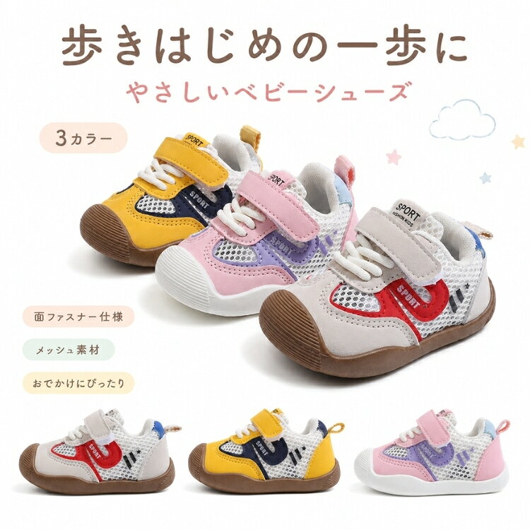 ITEM INFORMATION 商品内容 【セット内容】 ・ベビーシューズ（単品） 商品特徴 【通気性に優れたシングルメッシュ素材】 アッパー部分に網目の細かいシングルメッシュ素材を採用。汗をかきやすい赤ちゃんの足をムレにくく、春夏シーズンも快適に保ちます。 【つま先ガード＆防滑ソールで安心歩行】 つま先部分を覆う防踢（防衝突）設計で、障害物から小さな足を保護します。靴底には滑り止め加工が施されており、よちよち歩きをしっかりサポートします。 【面ファスナーで着脱ラクラク】 履き口が大きく開くワンタッチの面ファスナー（マジックテープ）仕様。ホールド感を調整しやすく、脱げにくさと履かせやすさを両立しています。 おすすめシーン 歩き始めの練習、公園へのお出かけ、保育園・幼稚園への通園、日常の外履きや室内練習用として。出産祝いや1歳の誕生日プレゼントにもおすすめです。 サイズ・カラー 【カラー】 ベージュ / イエロー / ピンク 【サイズ展開（内寸）】 18 (内寸12.5cm) / 19 (内寸13cm) / 20 (内寸13.5cm) / 21 (内寸14cm) / 22 (内寸14.5cm) / 23 (内寸15cm) / 24 (内寸15.5cm) / 25 (内寸16cm) / 26 (内寸16.5cm) / 27 (内寸17cm) / 28 (内寸17.5cm) / 29 (内寸18cm) 商品素材 【素材構成】 ・アッパー：合皮・フェイクレザー、メッシュ（網布） ・ソール：合成底（滑り止め仕様） ご購入の前に ※注文の変更やキャンセルをご希望の場合は、ご注文後2日以内にご連絡ください。 ※撮影環境やモニターの設定により、実際の商品と色味が多少異なる場合がございます。 ※サイズは平置きで採寸しております。多少の誤差が生じる場合がございます。 ※海外製品のため、縫製や糸始末が甘い場合がございます。 安心保障 ・商品到着後7日以内であれば、返品・交換を承ります。 ・返品・交換が発生した場合、再送料は当ショップが負担いたします。 ・ご不明な点はご注文前にお気軽にお問い合わせください。