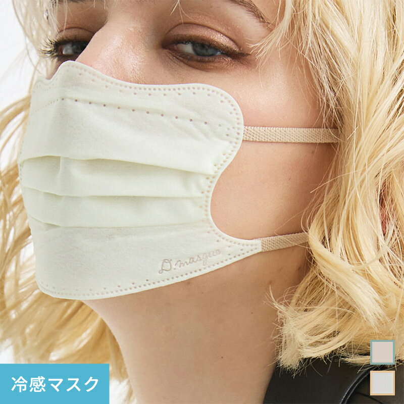 D.masque 公式 楽天市場店99％ウイルス飛沫カット 不織布マスク Dマスク ディーマスク 冷感マスク 冷感触感