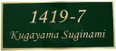 真鍮表札（エッチング製)アドレス（住所）表札ですが、お名前の表示も承ります