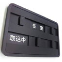 スライド式サイン サイン プレートスライド(4枚)の組み合わせにより、「来客中」「在室」「不在」「在室・取込中」「在室・会議中」の 5つの状況を表示(実用新案登録 第3227312号)