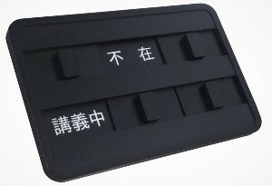 Rakuten - 【第一ネーム】研究室　教職　学校　スライド式サイン　サイン プレートスライド（4枚）の組み合わせにより、「在室」「不在」「退去」「在室・講義中」「在室・会議中」「不在・講義中」「不在・会議中の　7つの状況を表示（実用新案登録 第3227312号）