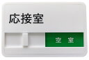 ホワイト 応接室 スライド式 サイン プレート ドアプレート 空室/使用中(設置用両面粘着テープ付き)
