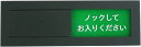 スライド式 使用中サインプレート ドアプレート「ノックしてお入りください/ 入室不可」(設置用両面粘着テープ付き)
