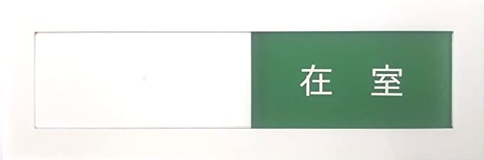 【第一ネーム】スライド式　サイン　使用中プレート　ドアプレート　在室/不在