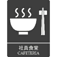 【第一ネーム】社員食堂　サイン　プレート　ドアプレート（裏面両面テープ貼付済み)