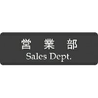 Rakuten - 【第一ネーム】営業部　サイン　プレート　ドアプレート（両面テープ付き）