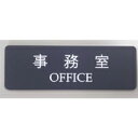 アクリル製 事務室 オフィス サイン プレート ドアプレート (両面テープ付き