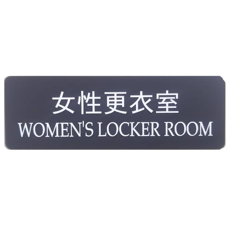【第一ネーム】アクリル製 女性更衣室 サイン プレート ドアプレート（両面テープ付き）