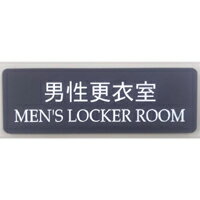 【第一ネーム】アクリル製　男性更衣室　サイン　プレート　ドアプレート（両面テープ付き）