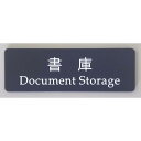 【第一ネーム】アクリル製 書庫 サイン プレート(両面テープ付き)