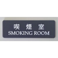 Rakuten - 【第一ネーム】アクリル製　喫煙室　サイン　プレート　ドアプレート（両面テープ付き）
