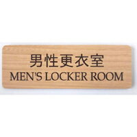 木目調　男性更衣室　サイン　プレート　ドアプレート（両面テープ付き）