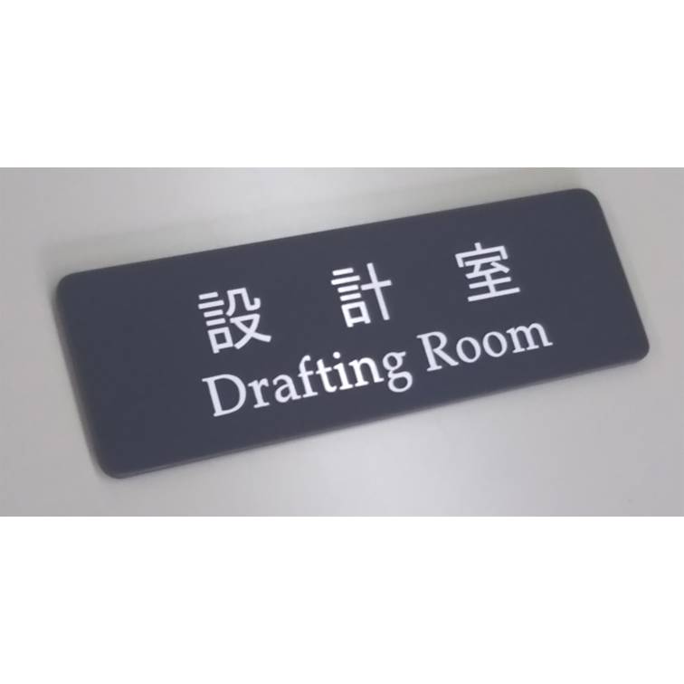 Rakuten - 【第一ネーム】アクリル製　設計室　サイン　プレート　ドアプレート（両面テープ付き）