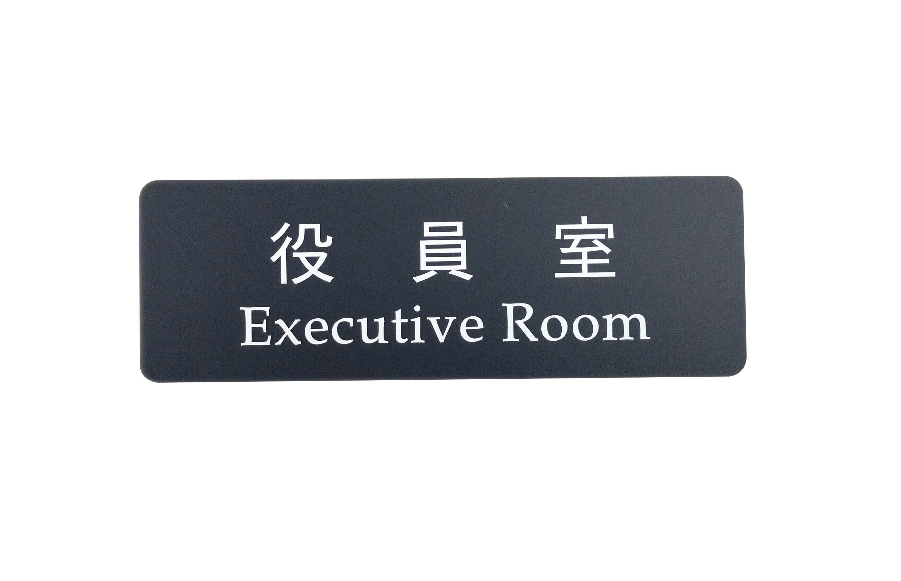 アクリル製　役員室　サイン　プレート（両面テープ付き）