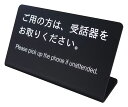 受話器をお取りください 会社受付用 サイン プレート 案内板（和英併記）