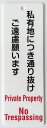 私有地通り抜け禁止サイン(和英表示)(3)