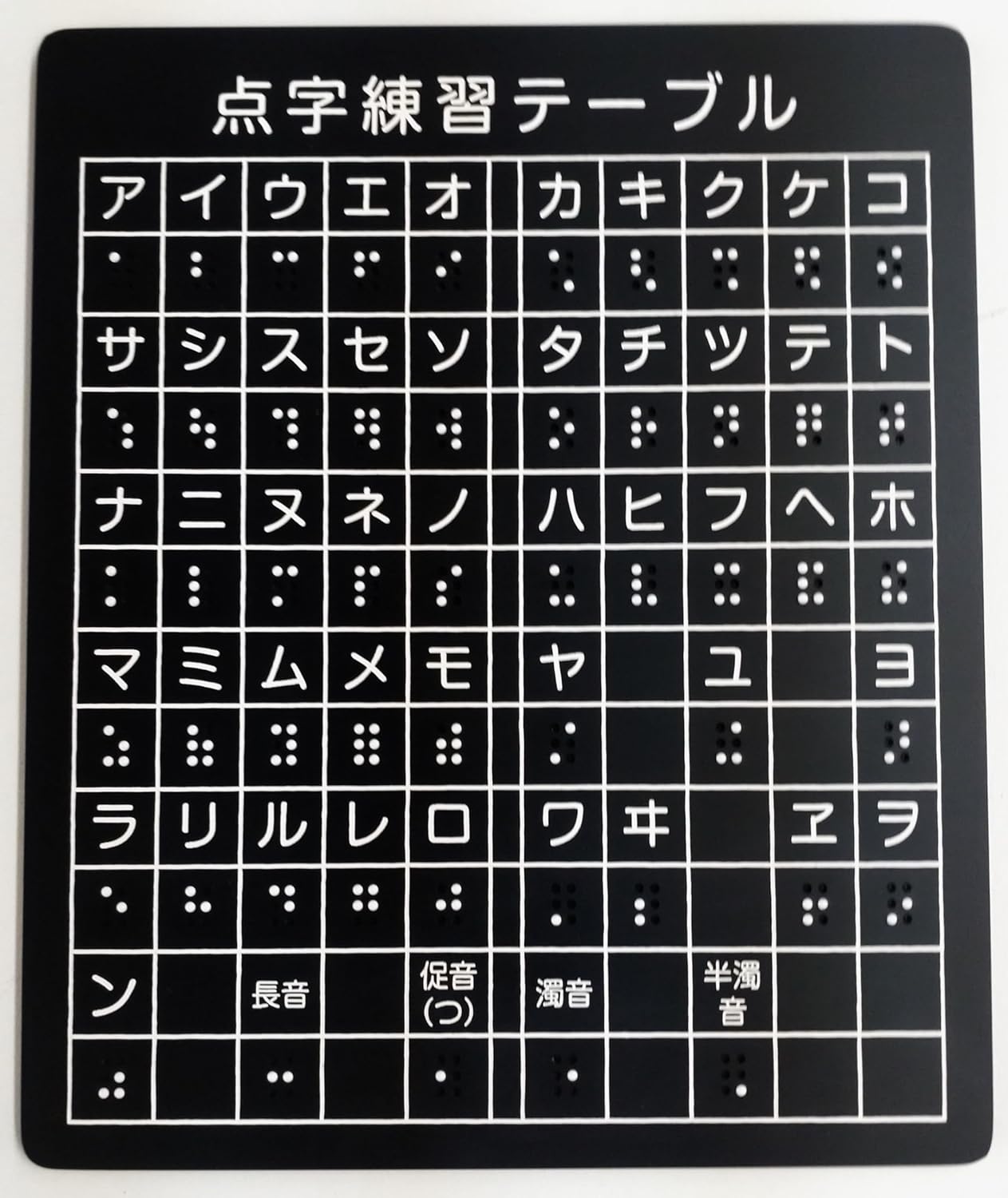 点字練習テープル 　実際に指で触って、凹凸を確認しながら点字を習得できます。