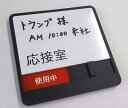 応接室 サインプレート スライド式サイン ドアプレート 空室・使用中 / 手書き用ホワイトボード付