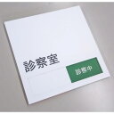 診察室 スライド式 サイン プレート ドアプレート 休診中・診察中 (設置用両面粘着テープ付き)