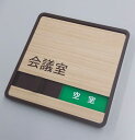 木目調 会議室 スライド式 サイン プレート ドアプレート 空室・使用中(壁面等設置用両面粘着テープ付)
