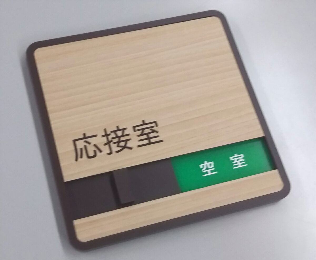【第一ネーム】木目調 応接室 サイン プレート...の紹介画像2