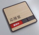 木目調 応接室 サイン プレート スライド式サイン ドアプレート 空室・使用中(壁面等設置用両面粘着テープ付)
