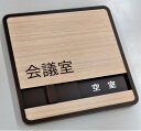 木目調 会議室 サイン プレート ドアプレート 空室・使用中(壁面等設置用両面粘着テープ付)
