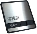 ステンレス製 応接室 サイン プレート スライド式サイン ドアプレート 空室・使用中