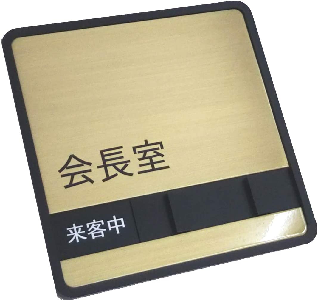 真鍮　会長室　スライド式　使用中サインプレート　ドアプレート 「来客中」「不在」「在室」の 3つの状況を表示できます（実用新案登録 第3227312号）