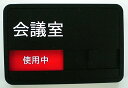 会議室 スライド式 サイン プレート ドアプレート 空室/使用中(設置用両面粘着テープ付き)