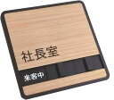 木目調 社長室 スライド式 使用中サインプレート ドアプレート 「来客中」「不在」「在室」の 3つの状況を表示できます 設置用両面テープ付き (実用新案登録 第3227312号)