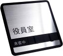 役員室 サイン スライド式 サイン 使用中 サインプレート ドアプレート 「来客中」「不在」「在室」の 3つの状況を表示 ステンレス使用 (実用新案登録 第3227312号)