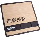 木目調 理事長室 スライド式 使用中サインプレート ドアプレート 「来客中」「不在」「在室」の 3つの状況を表示できます 壁面等設置用両面粘着テープ付(実用新案登録 第3227312号)
