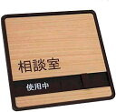 木目調 相談室 サイン プレート ドアプレート 空室・使用中(壁面等設置用両面粘着テープ付)