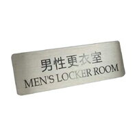 Rakuten - 【第一ネーム】ステンレス 男性更衣室 サイン　プレート　ドアプレート（両面テープ付き）