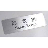 【第一ネーム】ステンレス 診察室 サインプレート ドアプレート（両面テープ付き）