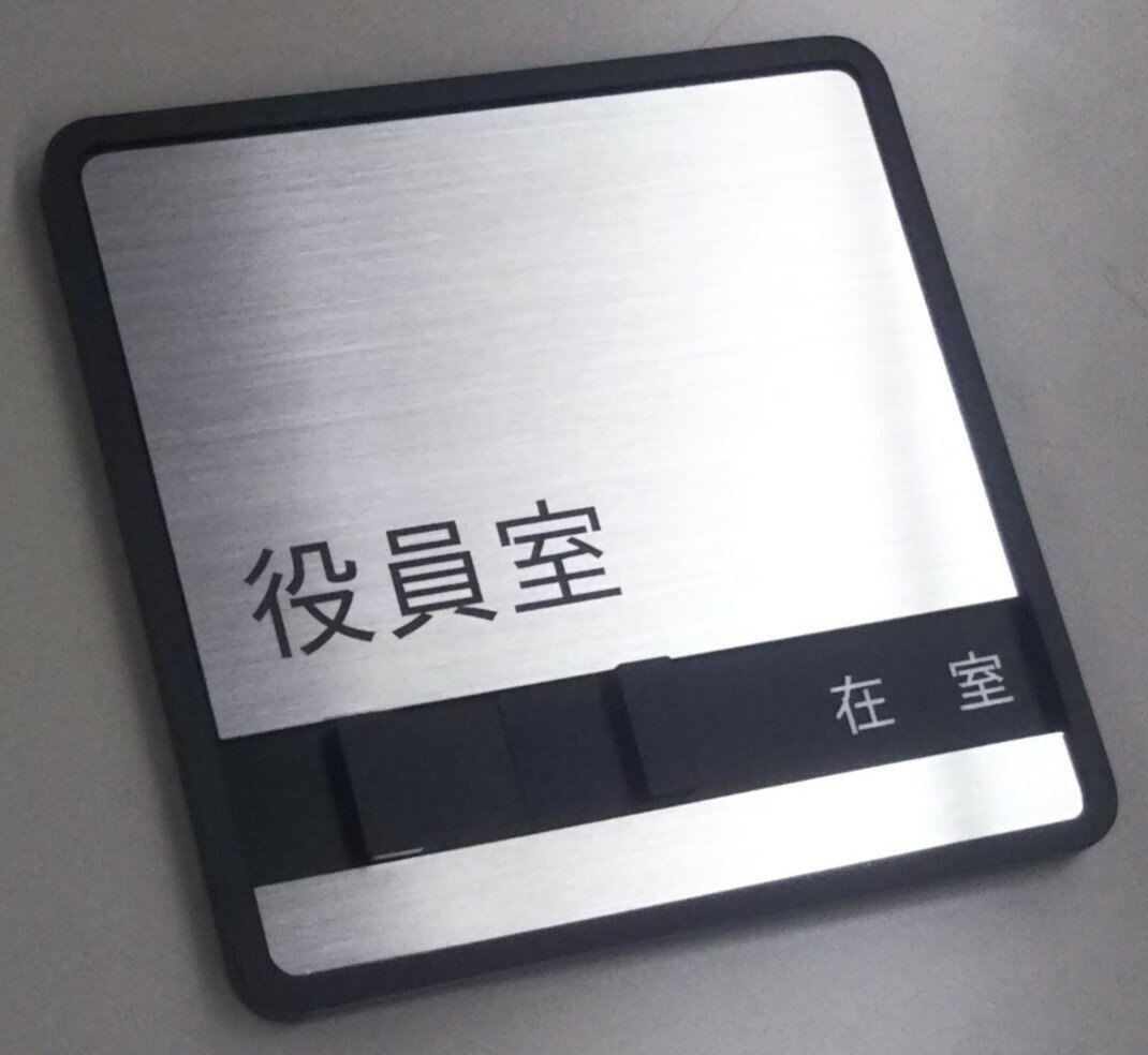 【第一ネーム】役員室　サイン　スライド式　サイン　使用中　サインプレート　ドアプレート　「来客中」「不在」「在室」の 3つの状況を表示　ステンレス使用　（実用新案登録 第3227312号）