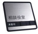 相談役室 サイン スライド式 サイン 使用中 サインプレート ドアプレート 「来客中」「不在」「在室」の 3つの状況を表示 ステンレス使用 (実用新案登録 第3227312号)