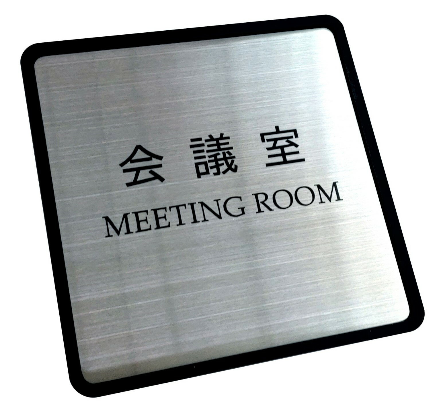 【第一ネーム】ステンレス 　会議室　 サイン　プレート　ドアプレート（両面テープ付き）