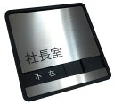 ステンレス 社長室 使用中サインプレート ドアプレート スライド式サイン 在室・不在切替表示