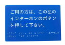 インターホン呼出用 点字 案内板 サイン プレート ドアプレート(壁面等設置用両面粘着テープ付き)