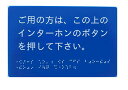 インターホン呼出用 点字 案内板 サイン プレート ドアプレート(壁面等設置用両面粘着テープ付き)