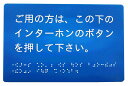 インターホン呼出用 点字 案内板 サイン プレート ドアプレート(壁面等設置用両面粘着テープ付き)