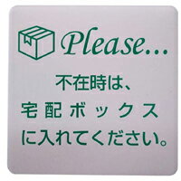 マグネット付き　アルミ製サインプレート　「宅配ボックスに入れてください」プレート　磁石によりスチール面で取り外しできます