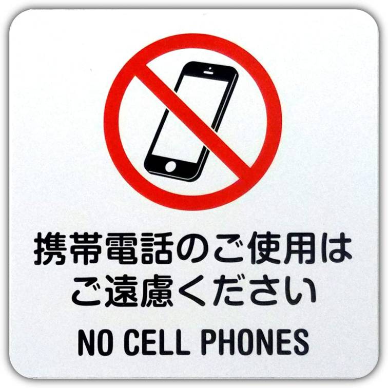 マグネット付き　アルミ製サインプレート「　携帯電話使用禁止　」標識　/　磁石によりスチール面で取り外しできます