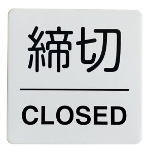 アルミ製プレート 締切　/　CLOSED